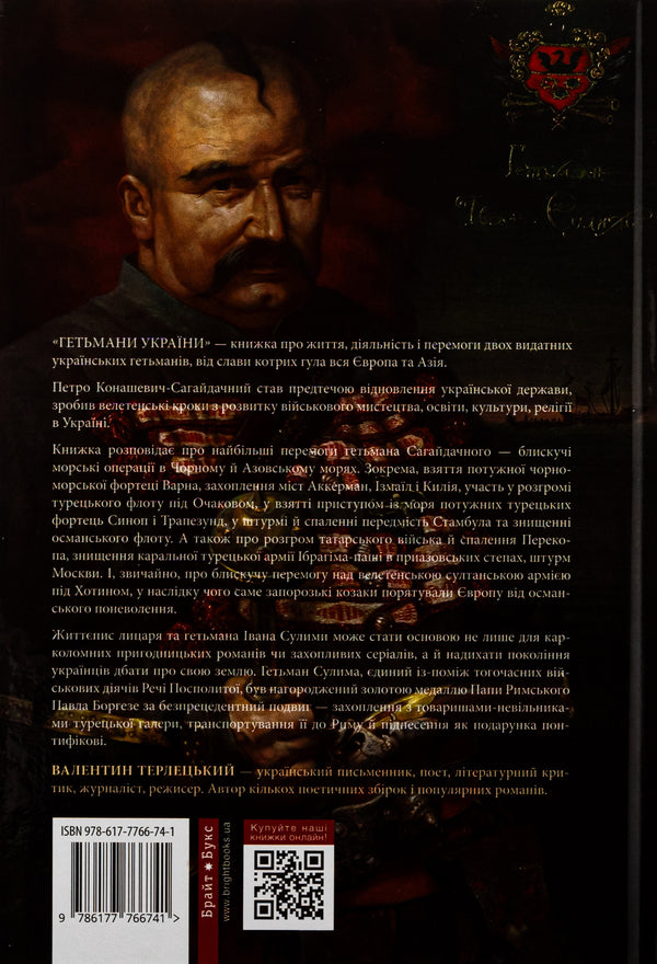 Hetmans of Ukraine. Volume 2. Petro Konashevich-Sagaidachny. Ivan Sulima / Гетьмани України. Том 2. Петро Конашевич-Сагайдачний. Іван Сулима Валентин Терлецкий 978-617-7766-74-1-2