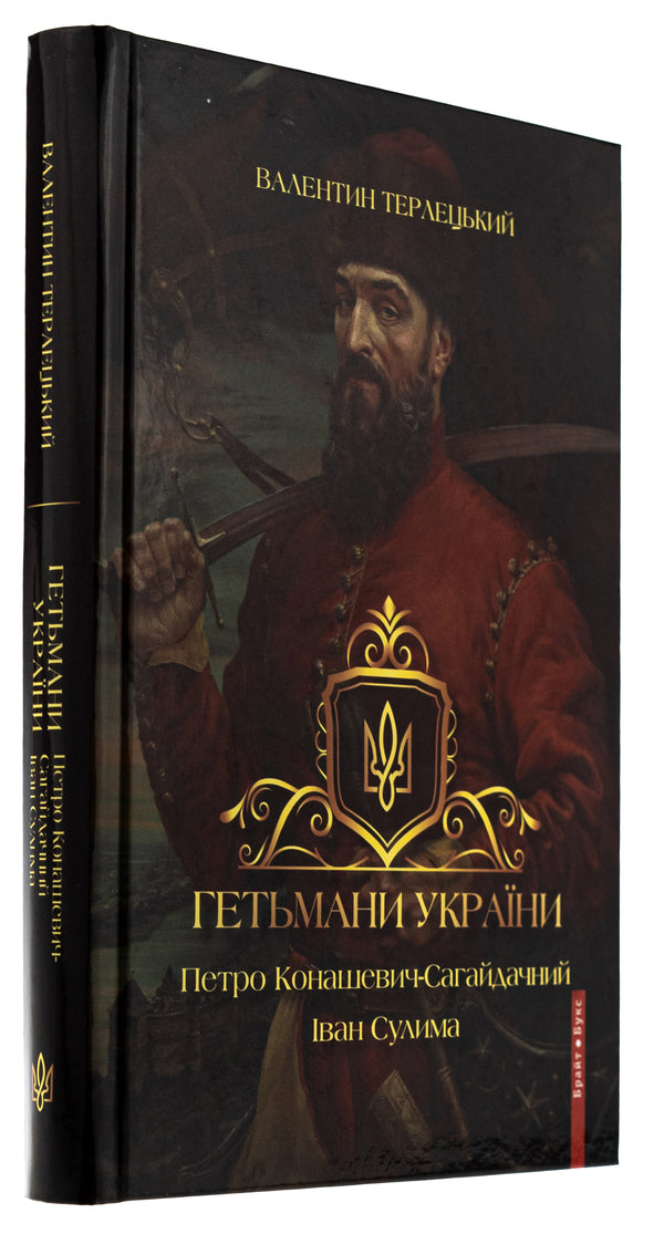 Hetmans of Ukraine. Volume 2. Petro Konashevich-Sagaidachny. Ivan Sulima / Гетьмани України. Том 2. Петро Конашевич-Сагайдачний. Іван Сулима Валентин Терлецкий 978-617-7766-74-1-3