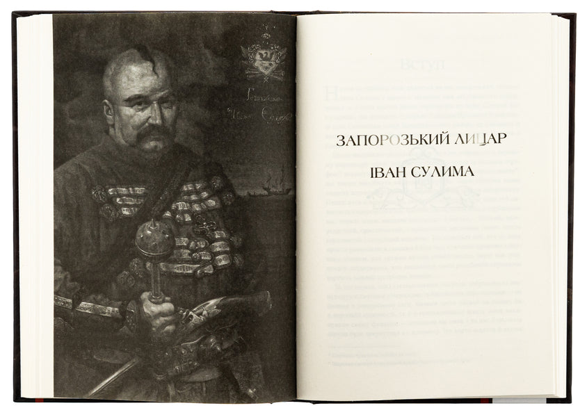 Hetmans of Ukraine. Volume 2. Petro Konashevich-Sagaidachny. Ivan Sulima / Гетьмани України. Том 2. Петро Конашевич-Сагайдачний. Іван Сулима Валентин Терлецкий 978-617-7766-74-1-6