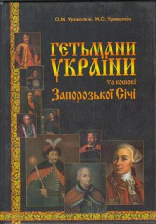 Hetmans of Ukraine and Cossacks of Zaporizhzhya Sich / Гетьмани України та кошові Запорозької Січі Александр Урывалкин, Михаил Урывалкин 978-966-8379-47-5#978-966-373-429-3-1