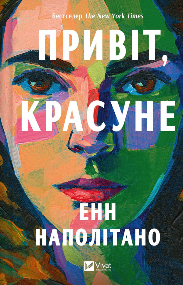 Hi, Beauty - Привт, красуне Enn is insisted - Енн Наполтано 9786171709089-1