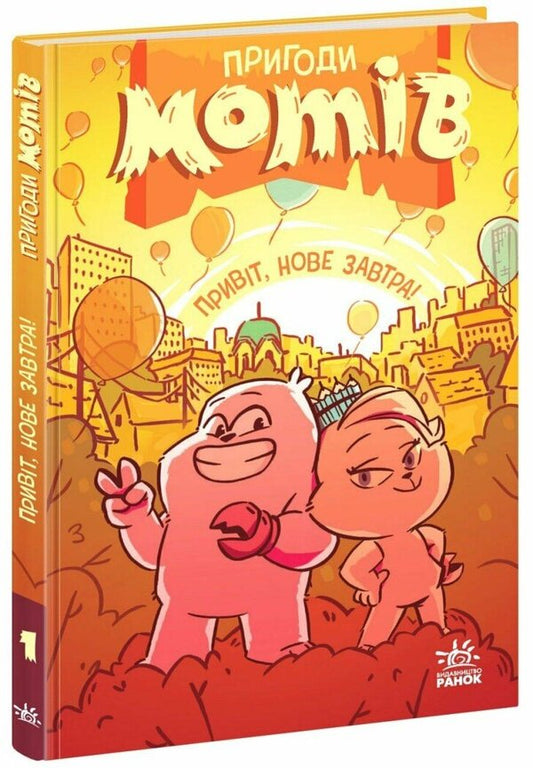 Hi, New Tomorrow! / Привіт, нове завтра! Radostin Nikolava / Радостина Ніколова 9786170995810-1