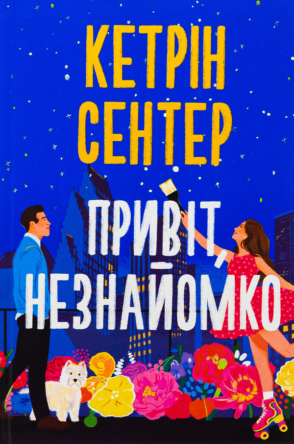 Hi, stranger / Привіт, незнайомко Кэтрин Сентер 978-617-8426-47-7-1