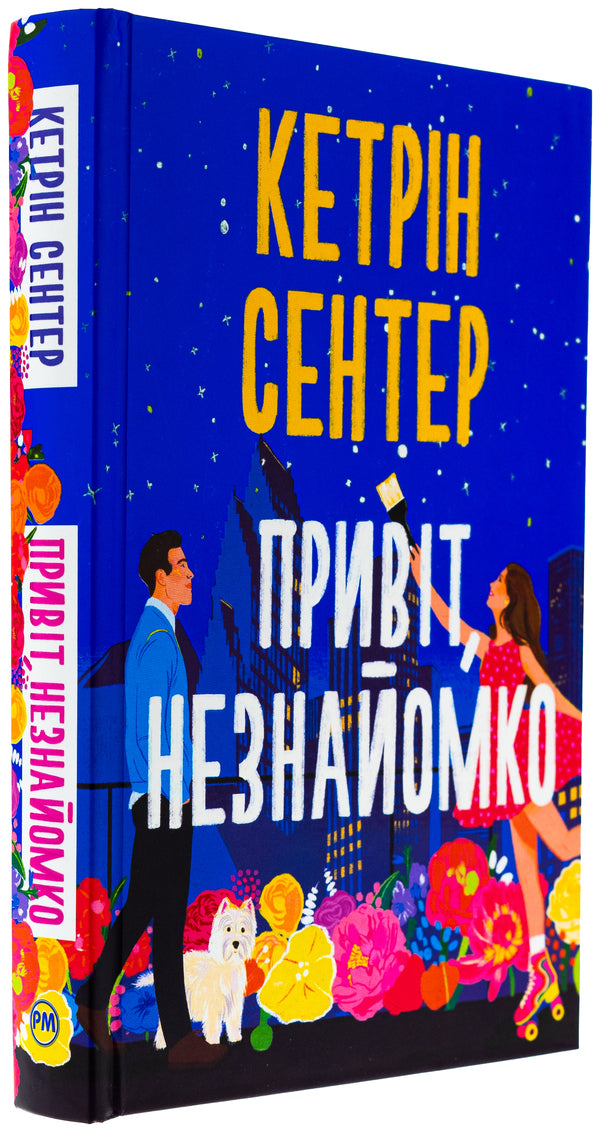 Hi, stranger / Привіт, незнайомко Кэтрин Сентер 978-617-8426-47-7-3