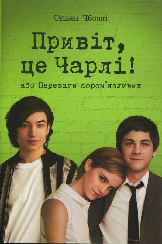 Hi, this is Charlie! or, The advantages of the shy / Привіт, це Чарлі! або Переваги сором’язливих Стивен Чбоски 978-617-8373-95-5-1