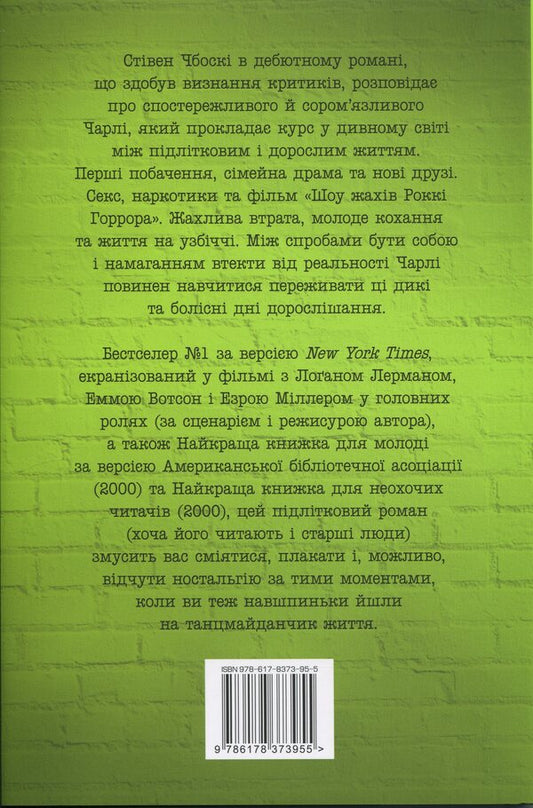 Hi, this is Charlie! or, The advantages of the shy / Привіт, це Чарлі! або Переваги сором’язливих Стивен Чбоски 978-617-8373-95-5-2