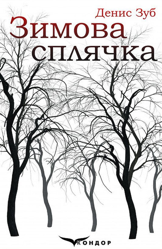 Hibernation. Collection (+ souvenir card) / Зимова сплячка. Збірка (+ сувенірна листівка) Денис Зуб 978-617-7729-46-3-1