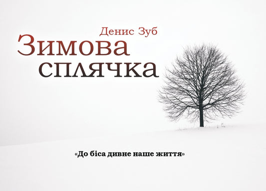 Hibernation. Collection (+ souvenir card) / Зимова сплячка. Збірка (+ сувенірна листівка) Денис Зуб 978-617-7729-46-3-2
