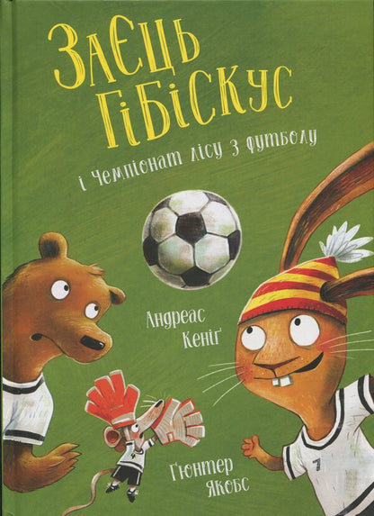 Hibida Hibiscus And Football Football Championship / Заєць Гібіскус і Чемпіонат лісу з футболу Andreas Kenig / Андреас Коніг 9786178287504-1