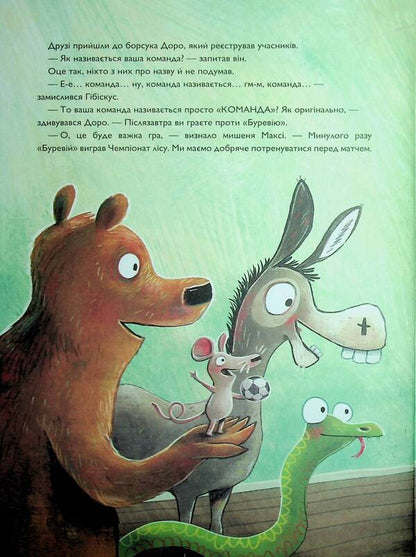 Hibida Hibiscus And Football Football Championship / Заєць Гібіскус і Чемпіонат лісу з футболу Andreas Kenig / Андреас Коніг 9786178287504-5