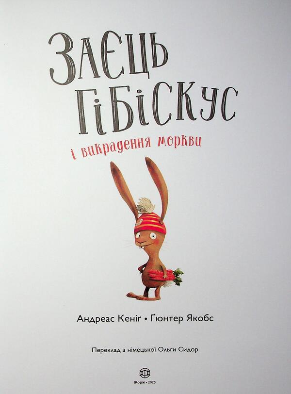 Hibida Hibiscus and carrot abduction / Заєць Гібіскус і викрадення моркви Андреас Кениг 978-617-8287-45-0-3