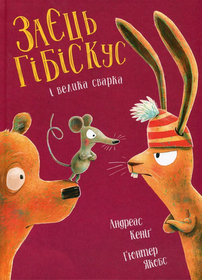 Hibiscus Hare And The Great Quarrel - Заць Гбскус  велика сварка Andreas Koenig - Андреас Кенг 9786178287474-1