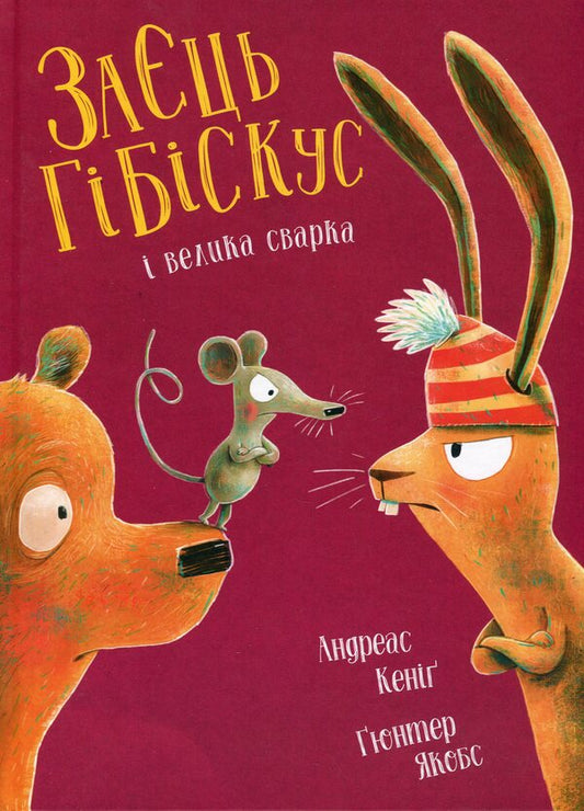 Hibiscus Hare And The Great Quarrel - Заць Гбскус  велика сварка Andreas Koenig - Андреас Кенг 9786178287474-1