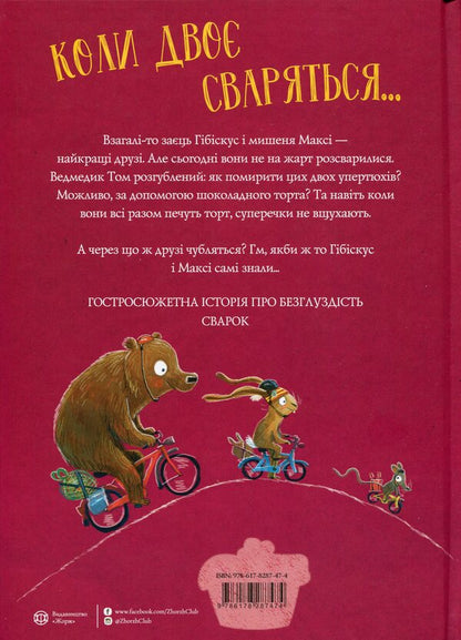 Hibiscus Hare And The Great Quarrel - Заць Гбскус  велика сварка Andreas Koenig - Андреас Кенг 9786178287474-2