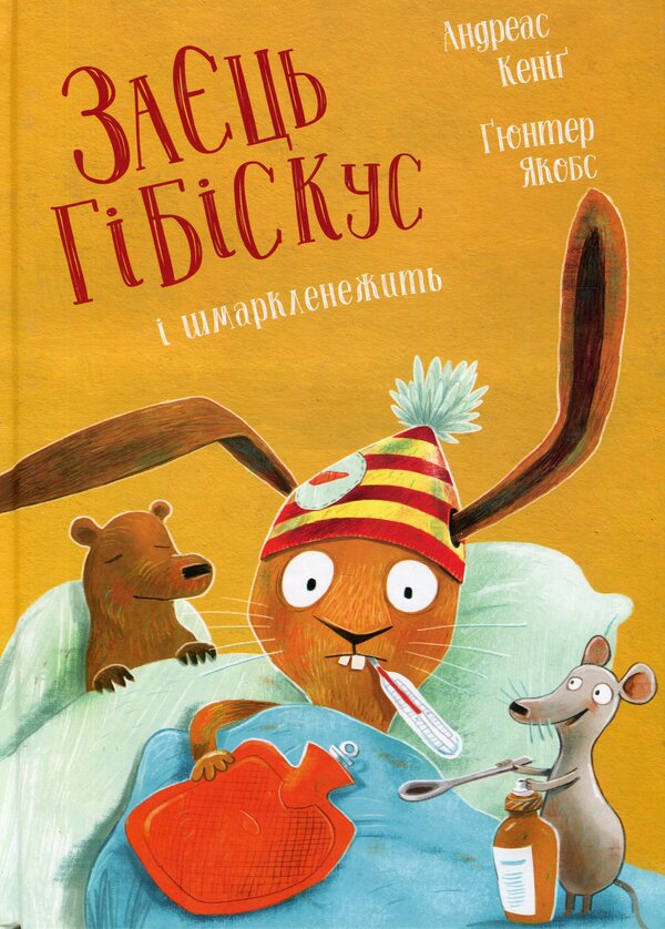 Hibiscus hare and / Заєць Гібіскус і шмаркленежить Андреас Кениг 978-617-8287-49-8-1