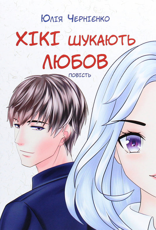 Hickeys are looking for love / Хікі шукають любов Юлия Черниенко 978-966-580-612-7-1