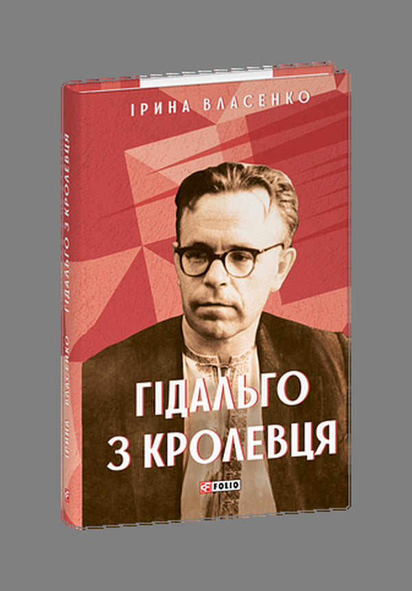 Hidalgo From Krolevets / Гідальго з Кролевця Iryna Vlasenko / Ірина Власенко 9786178550264-1