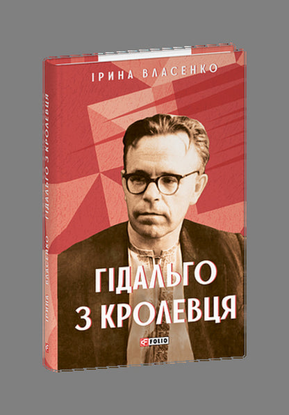 Hidalgo From Krolevets / Гідальго з Кролевця Iryna Vlasenko / Ірина Власенко 9786178550264-1