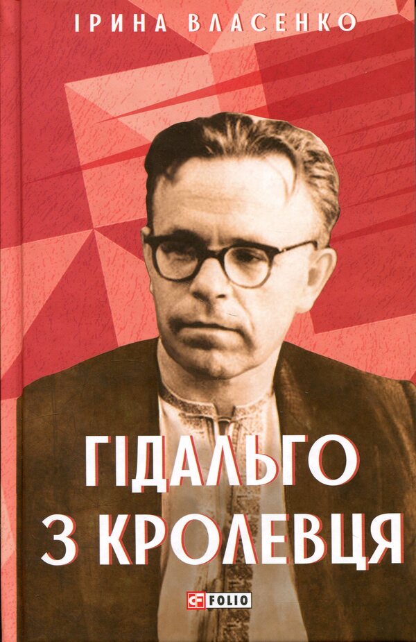 Hidalgo from Krolevets / Гідальго з Кролевця Ирина Власенко 978-617-8550-26-4-1