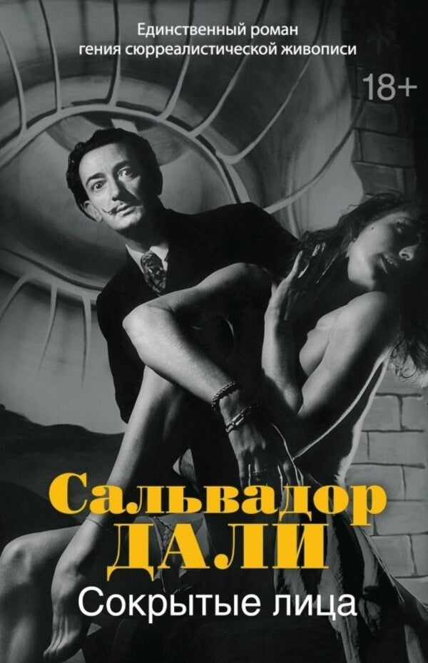 Hidden Faces - Сокрытые лица Salvador Dali - Сальвадор Дали Does not apply-1