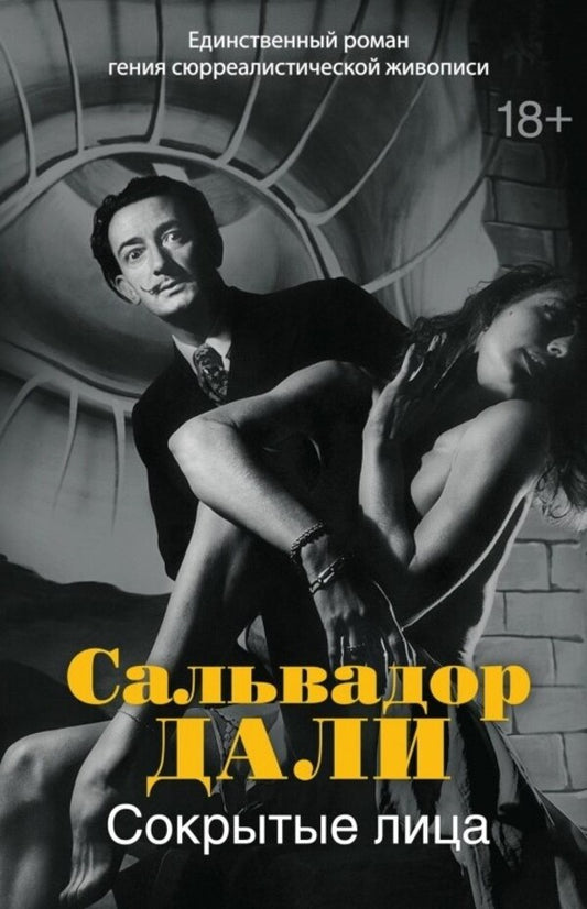 Hidden Faces - Сокрытые лица Salvador Dali - Сальвадор Дали Does not apply-1