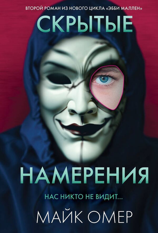Hidden Intentions / Скрытые намерения Майк Омер 1