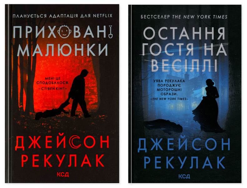 Hidden Pictures + The Last Guest At The Wedding Set Of 2 Books - Прихован малюнки + Остання гостя на веслл комплект з 2-х книг Jason Rekulak - Джейсон Рекулак 9786171298217,9786171518018-1