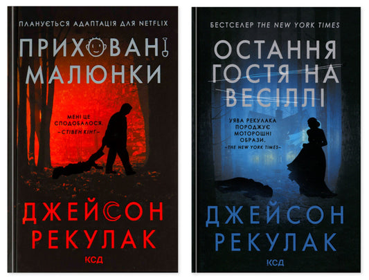 Hidden Pictures + The Last Guest At The Wedding Set Of 2 Books - Прихован малюнки + Остання гостя на веслл комплект з 2-х книг Jason Rekulak - Джейсон Рекулак 9786171298217,9786171518018-1