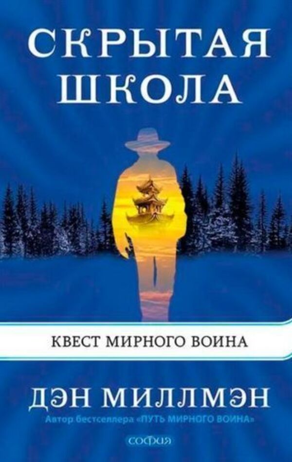 Hidden School Peaceful Warriors Quest - Скрытая школа Квест мирного воина Millman Dan - Миллмэн Дэн Does not apply-1