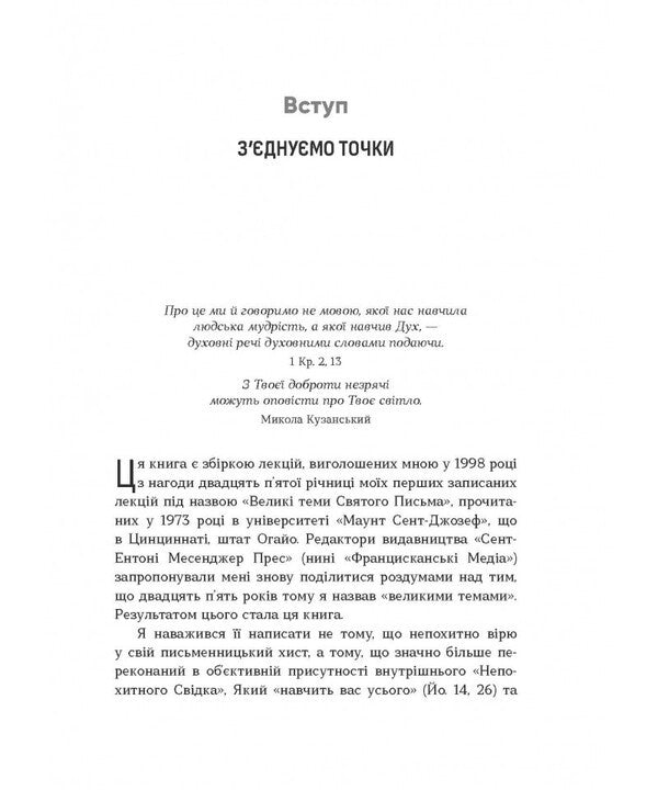 Hidden Things Holy Scripture As A Way Of Spirituality - Прихован реч Святе Письмо як шлях духовности Richard Rohr - Рчард Рор 9786178643317-5