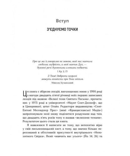 Hidden Things Holy Scripture As A Way Of Spirituality - Прихован реч Святе Письмо як шлях духовности Richard Rohr - Рчард Рор 9786178643317-5