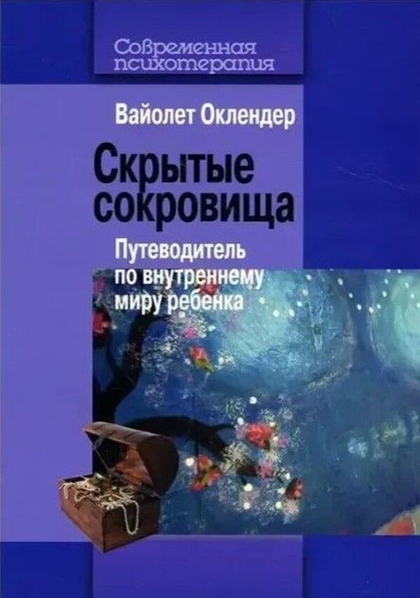 Hidden Treasures A Guide To The Inner World Of A Child - Скрытые сокровища Путеводитель по внутреннему миру ребенка Violet Oaklander - Вайолет Оклендер Does not apply-1