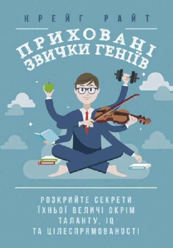 Hidden habits of geniuses.Discover the secrets of their greatness beyond talent, IQ and determination / Приховані звички геніїв. Розкрийте секрети їхньої величі окрім таланту, IQ та цілеспрямованості Крейг Райт 9789665728023-1