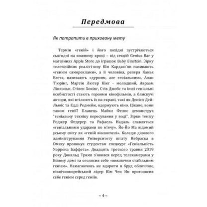 Hidden habits of geniuses.Discover the secrets of their greatness beyond talent, IQ and determination / Приховані звички геніїв. Розкрийте секрети їхньої величі окрім таланту, IQ та цілеспрямованості Крейг Райт 9789665728023-3