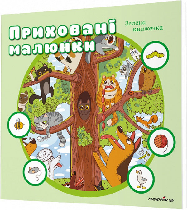 Hidden pictures: GREEN book / Приховані малюнки : ЗЕЛЕНА книжечка  9789669442994-1