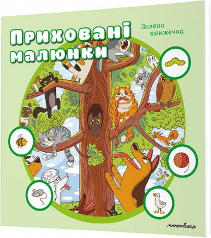 Hidden pictures: GREEN book / Приховані малюнки : ЗЕЛЕНА книжечка  9789669442994-1