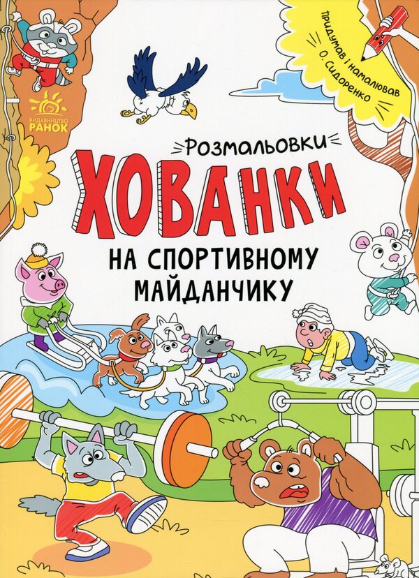 Hide-and-seek coloring pages on the sports field / Розмальовки-хованки на спортивному майданчику Александр Сидоренко 978-617-09-7033-6-1