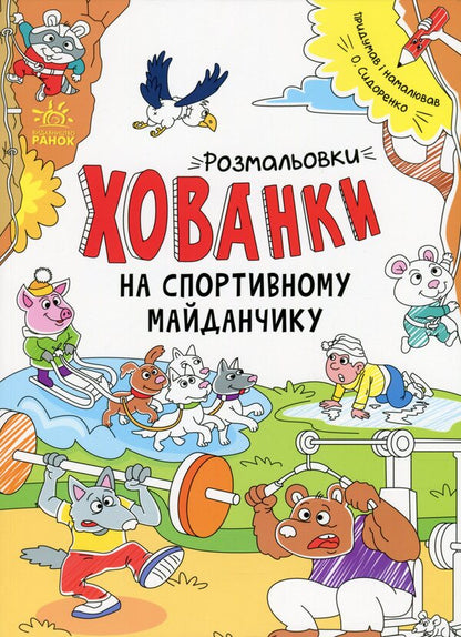 Hide-and-seek coloring pages on the sports field / Розмальовки-хованки на спортивному майданчику Александр Сидоренко 978-617-09-7033-6-1