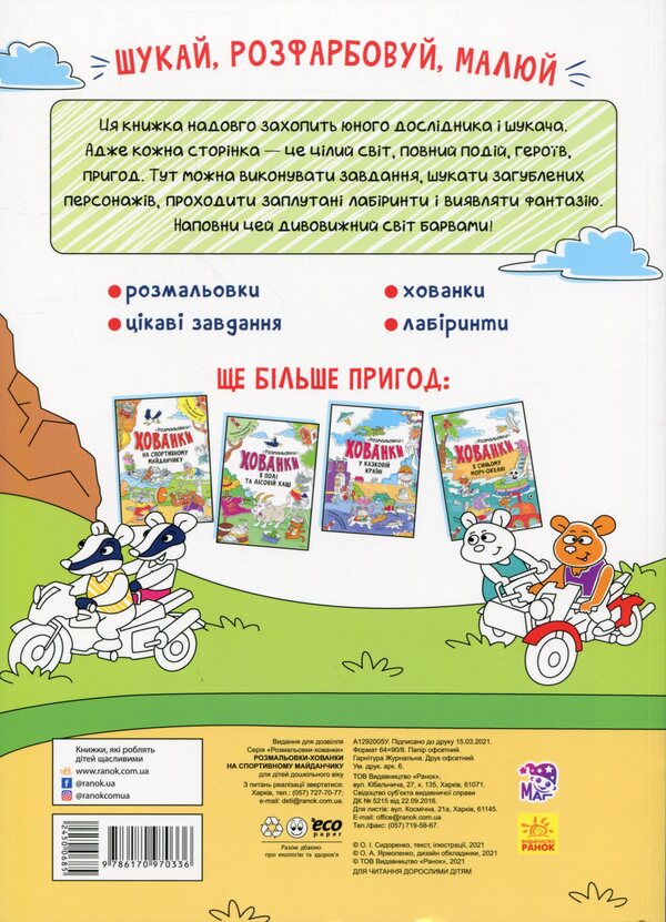 Hide-and-seek coloring pages on the sports field / Розмальовки-хованки на спортивному майданчику Александр Сидоренко 978-617-09-7033-6-2