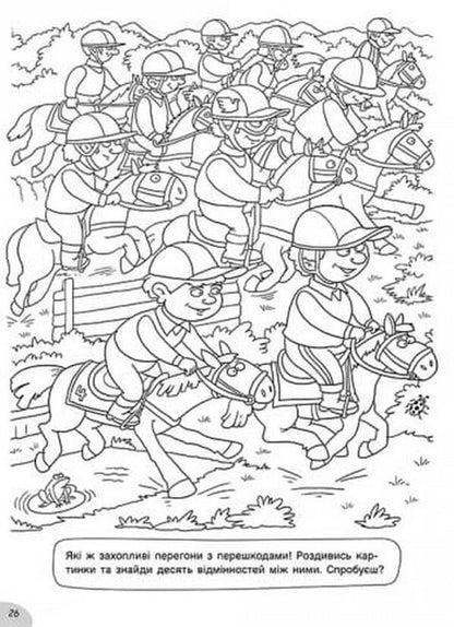 Hide-and-seek coloring pages on the sports field / Розмальовки-хованки на спортивному майданчику Александр Сидоренко 978-617-09-7033-6-3