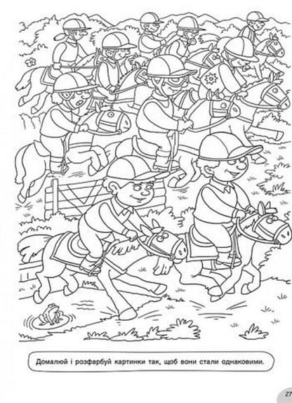Hide-and-seek coloring pages on the sports field / Розмальовки-хованки на спортивному майданчику Александр Сидоренко 978-617-09-7033-6-4