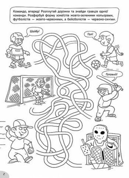 Hide-and-seek coloring pages on the sports field / Розмальовки-хованки на спортивному майданчику Александр Сидоренко 978-617-09-7033-6-5