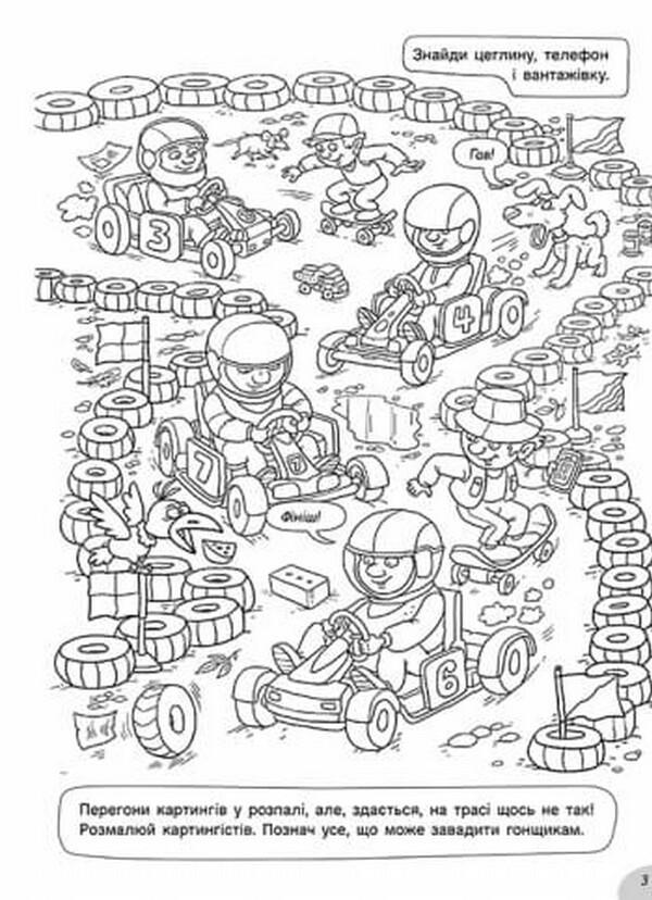 Hide-and-seek coloring pages on the sports field / Розмальовки-хованки на спортивному майданчику Александр Сидоренко 978-617-09-7033-6-6