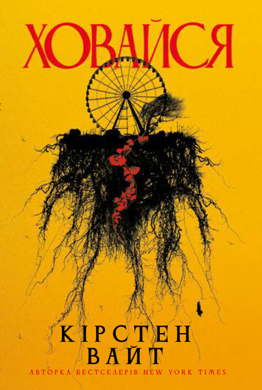 Hide / Ховайся Kirsten White / Кірстен Уайт 9786178662165-1