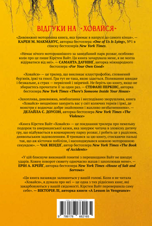 Hide / Ховайся Kirsten White / Кірстен Уайт 9786178662165-2