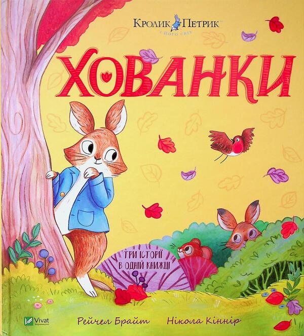 Hide And Seek / Хованки Rachel Bright / Рейчел Брайт 9786171706897-1