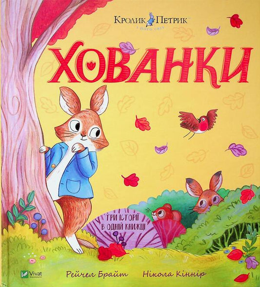 Hide And Seek / Хованки Rachel Bright / Рейчел Брайт 9786171706897-1