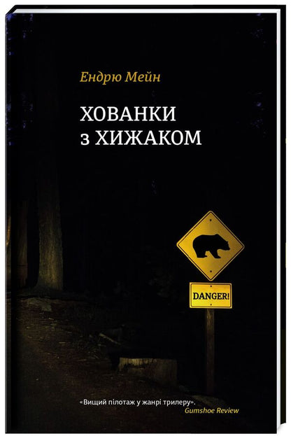 Hide And Seek With A Predator - Хованки з хижаком Andrew Mayne - Ендрю Мейн 9786177563791-1