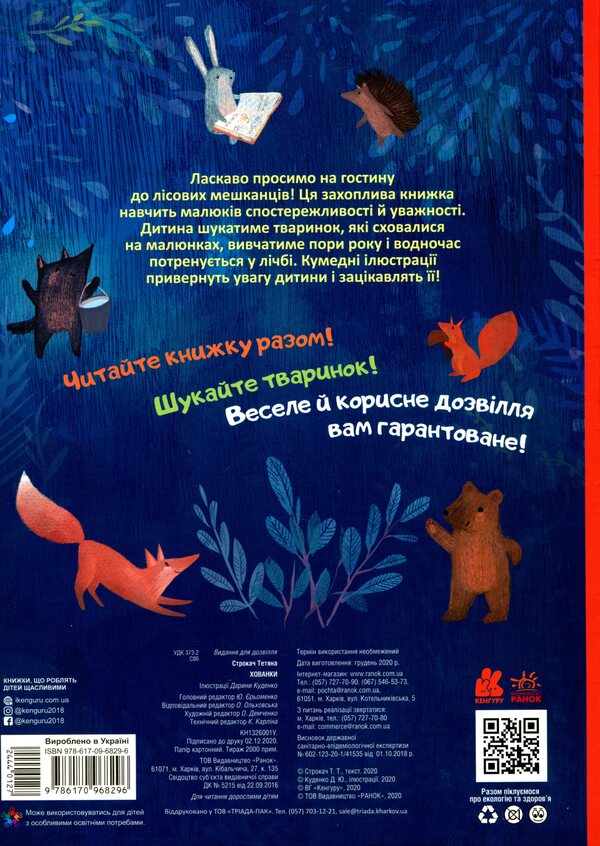 Hide and seek / Хованки Татьяна Строкач 978-617-09-6829-6-2