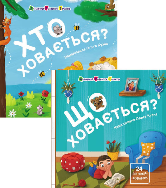 Hide and seek for children (a set of 2 books) / Хованки для малечі (комплект із 2 книг) Наталия Коваль 9786170988836, 9786170988843-1